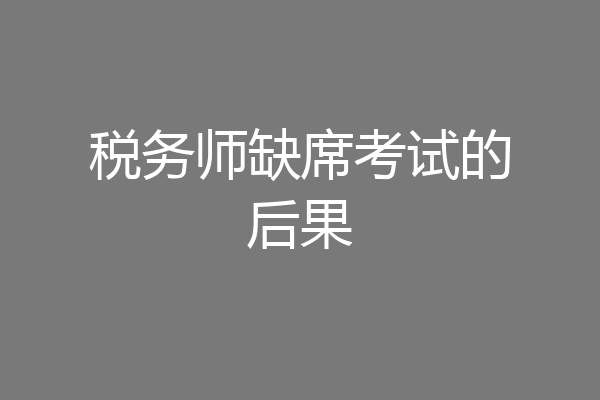 税务师缺席考试的后果