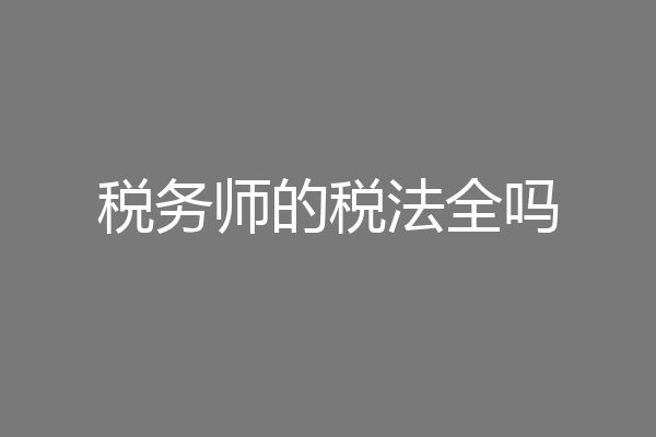税务师的税法全吗