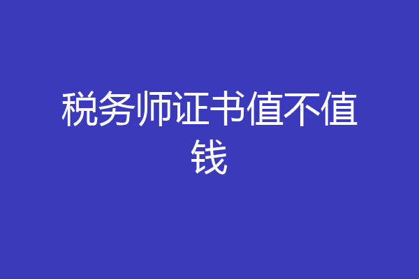 税务师证书值不值钱