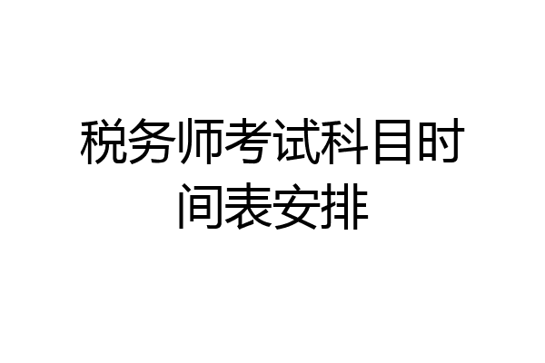 税务师考试科目时间表安排