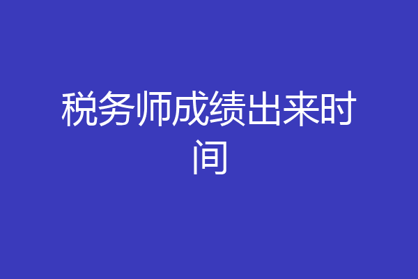 税务师成绩出来时间