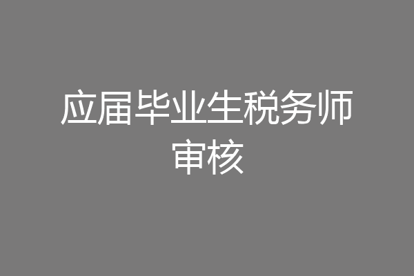 应届毕业生税务师审核
