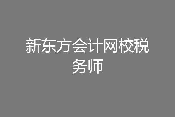 新东方会计网校税务师