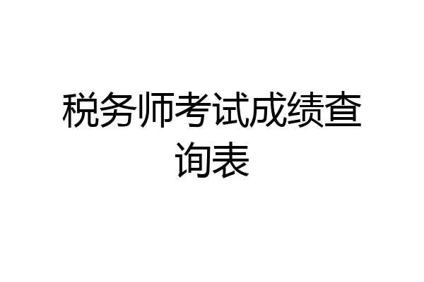 税务师考试成绩查询表