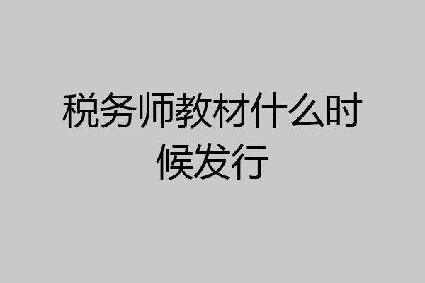 税务师教材什么时候发行