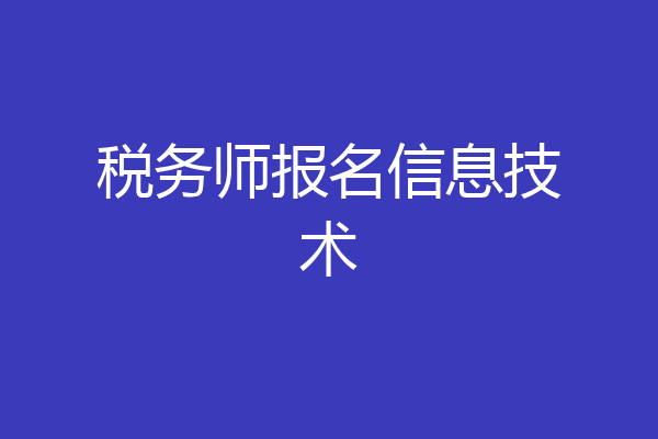 税务师报名信息技术
