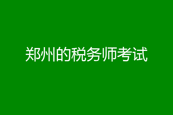 郑州的税务师考试