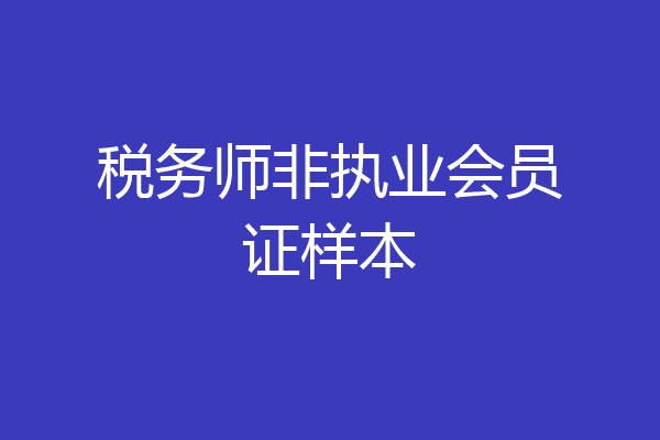 税务师非执业会员证样本