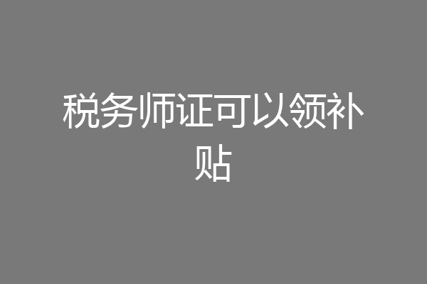 税务师证可以领补贴