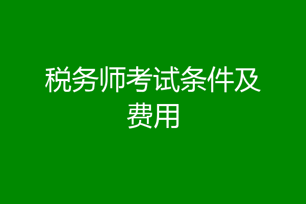 税务师考试条件及费用