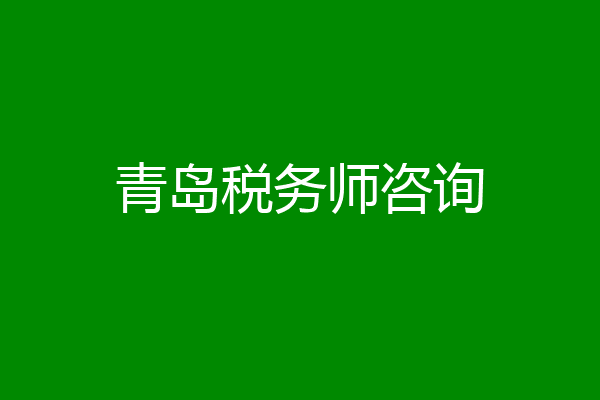 青岛税务师咨询