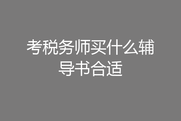 考税务师买什么辅导书合适