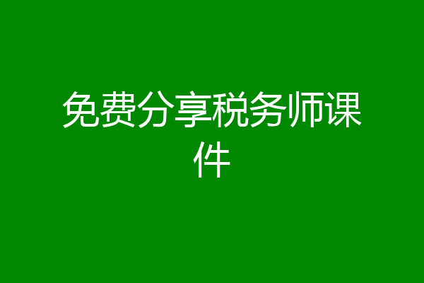 免费分享税务师课件