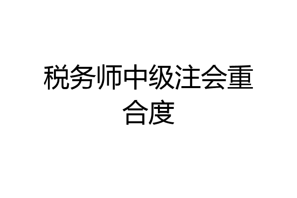 税务师中级注会重合度