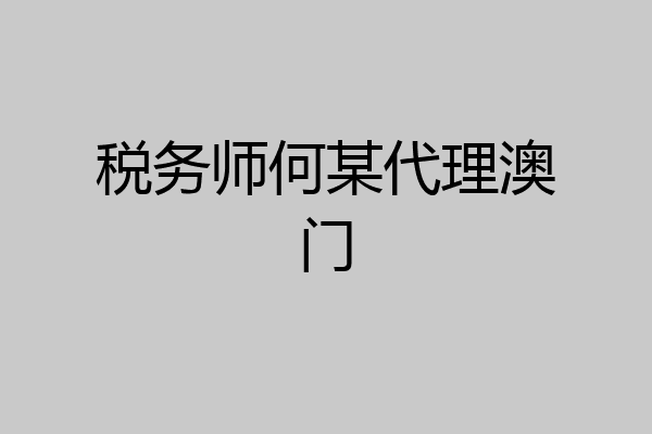税务师何某代理澳门