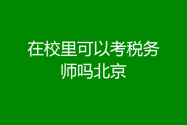 在校里可以考税务师吗北京
