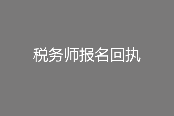 税务师报名回执