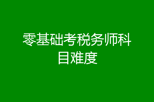零基础考税务师科目难度
