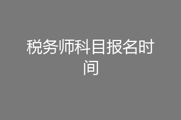 税务师科目报名时间