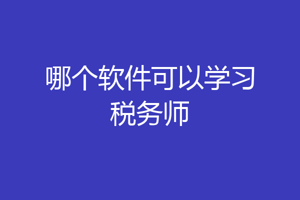 哪个软件可以学习税务师