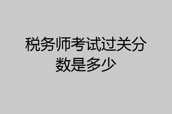 税务师考试过关分数是多少