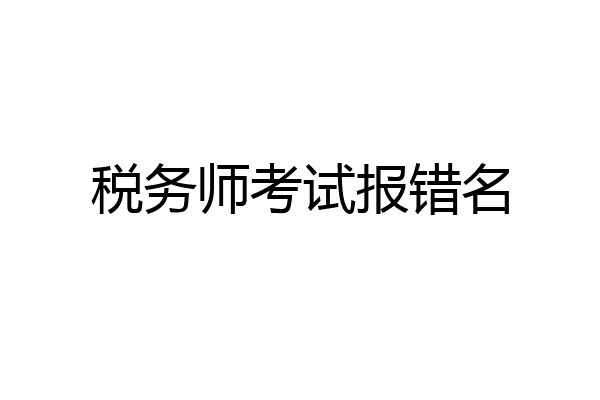 税务师考试报错名