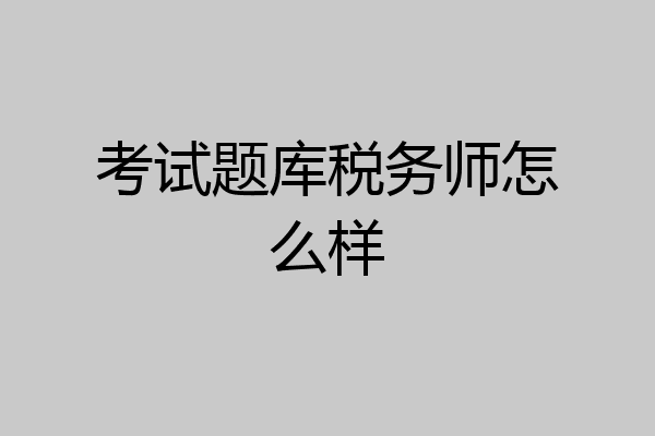考试题库税务师怎么样