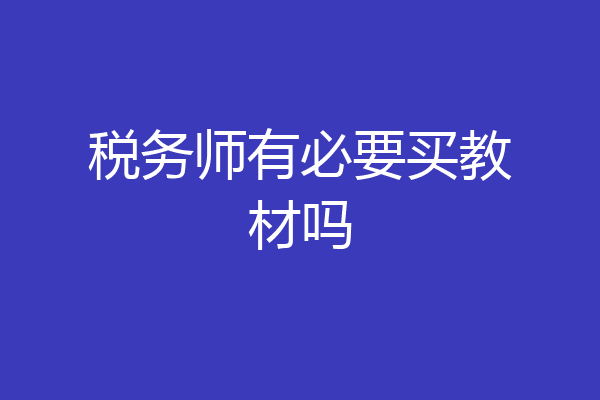税务师有必要买教材吗