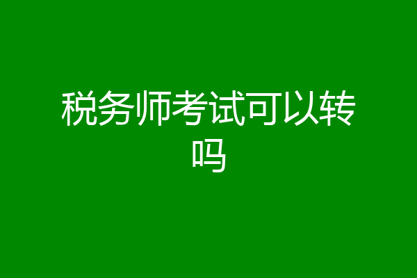 税务师考试可以转吗