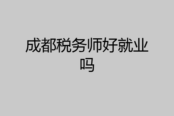 成都税务师好就业吗