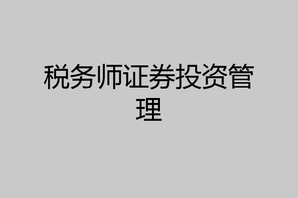 税务师证券投资管理