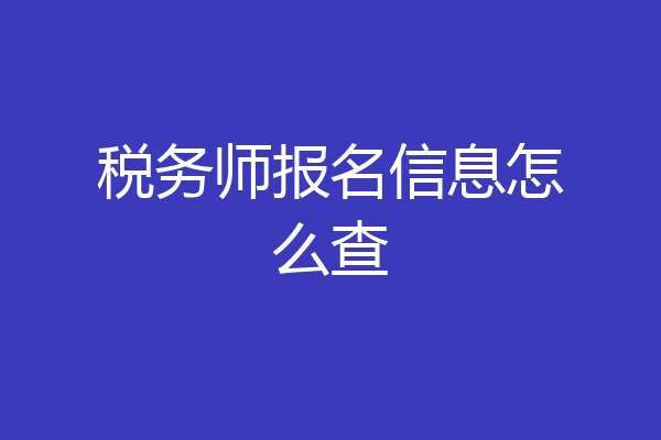 税务师报名信息怎么查