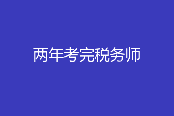 两年考完税务师
