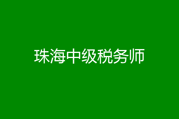 珠海中级税务师