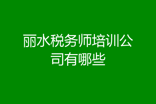 丽水税务师培训公司有哪些