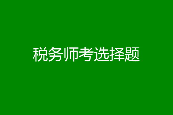 税务师考选择题