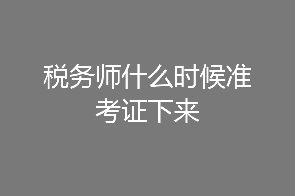 税务师什么时候准考证下来