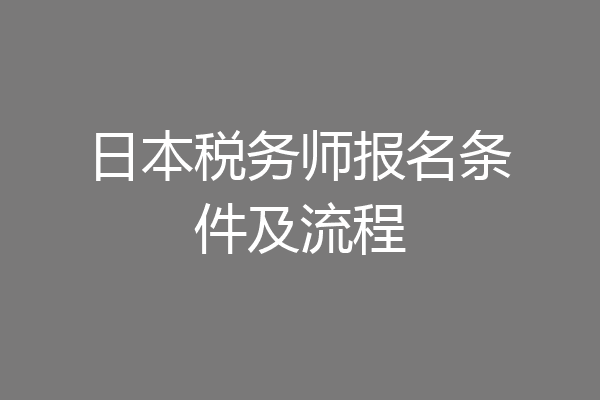 日本税务师报名条件及流程