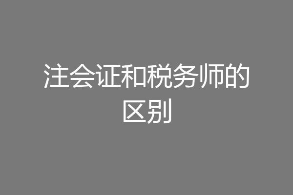 注会证和税务师的区别