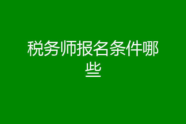 税务师报名条件哪些