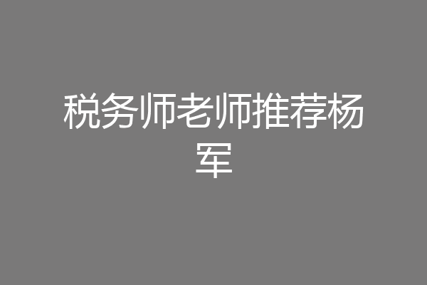 税务师老师推荐杨军