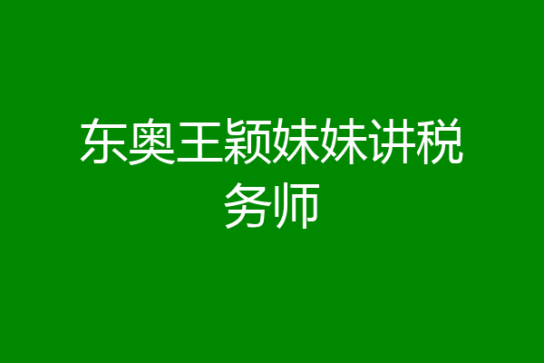 东奥王颖妹妹讲税务师