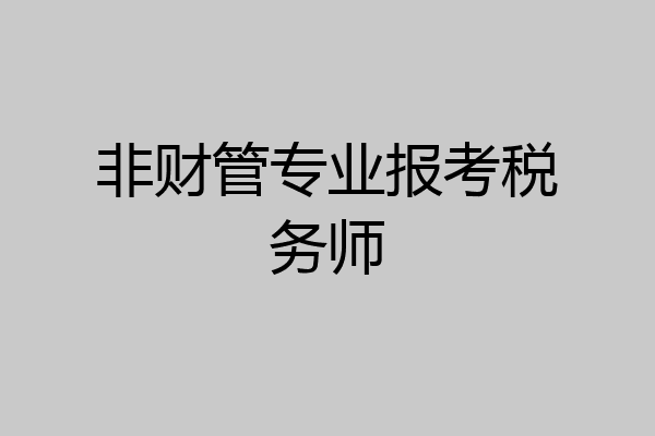 非财管专业报考税务师