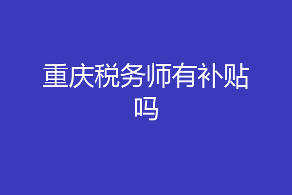 重庆税务师有补贴吗