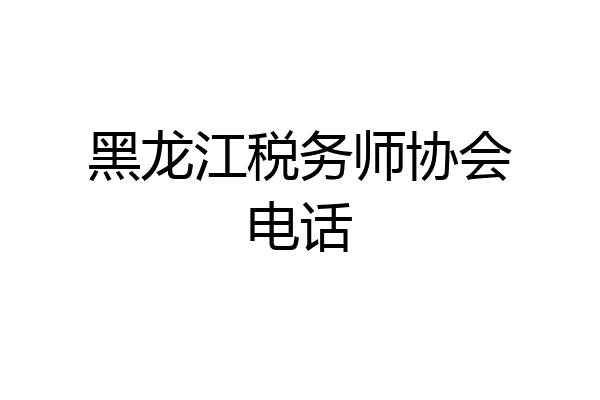 黑龙江税务师协会电话