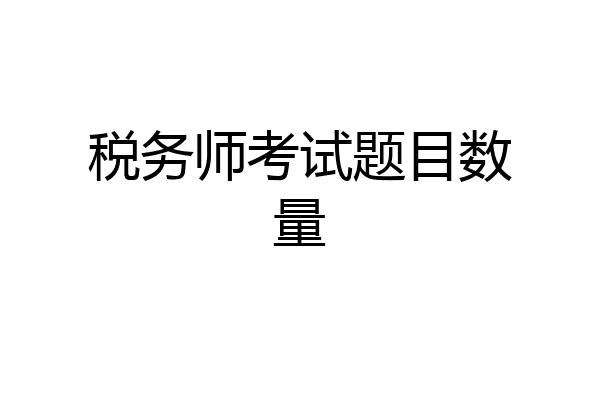 税务师考试题目数量