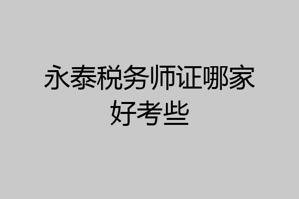 永泰税务师证哪家好考些