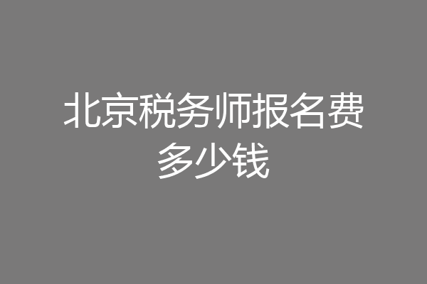 北京税务师报名费多少钱