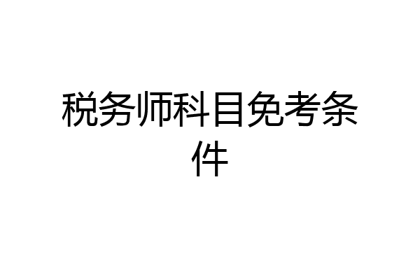 税务师科目免考条件