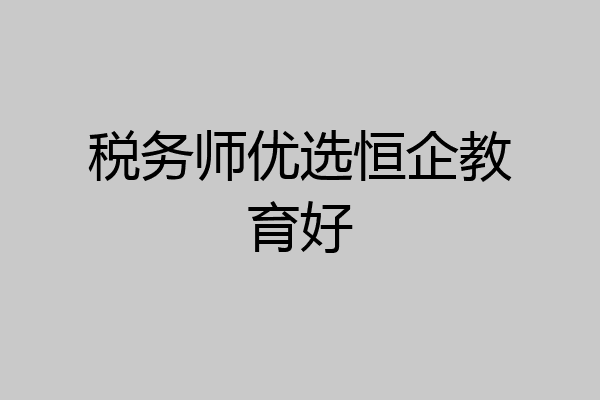 税务师优选恒企教育好